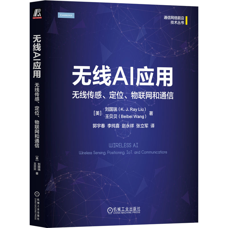 无线AI应用:无线传感、定位、物联网和通信