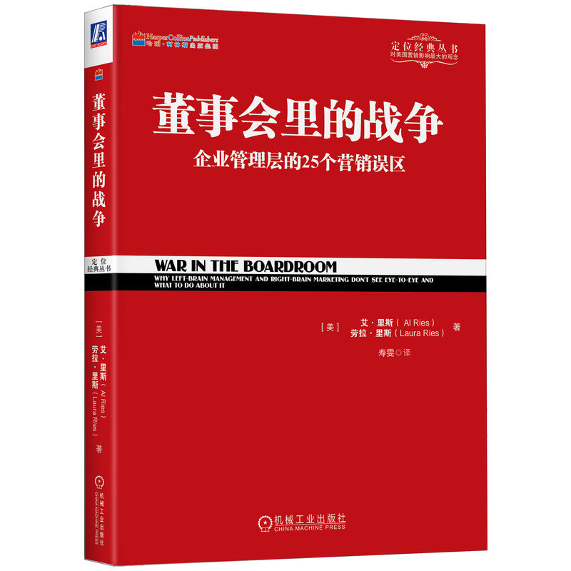 董事会里的战争·企业管理层的25个营销误区