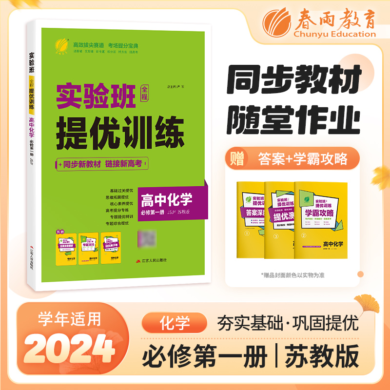 暂AI高中化学必修第一册(苏教版)/实验班全程提优训练