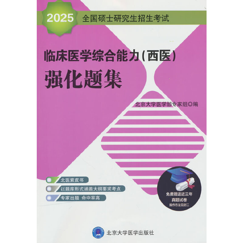 2025全国硕士研究生招生考试临床医学综合能力(西医)强化题集(紫皮书)