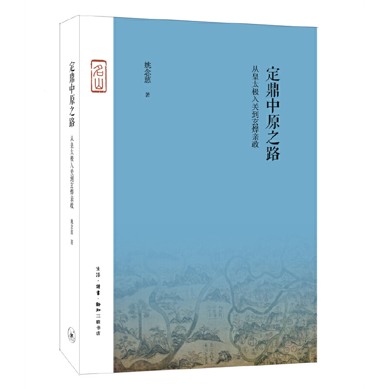 定鼎中原之路——从皇太极入关到玄烨亲政