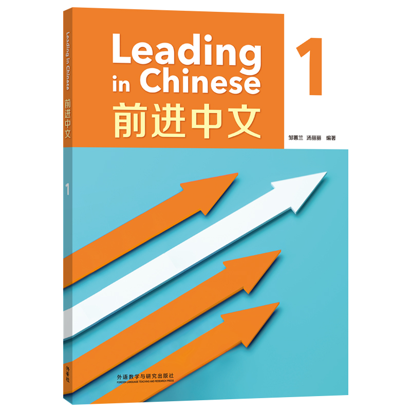 LeadinginChinese前进中文1