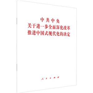 中共中央關于進一步全面深化改革、推進中國式現代化的決定