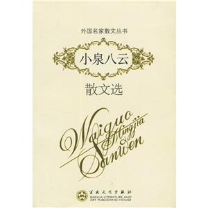 小泉八云散文選(外國名家散文叢書)
