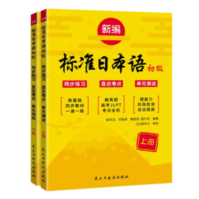 新编标准日本语初级同步练习直击考点单元测试-全2册