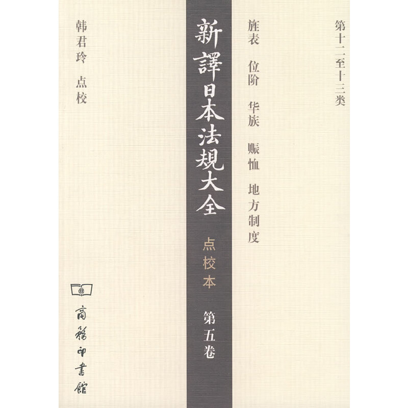 新译日本法规大全:点校本:第五卷:旌表 位阶 华族 赈族 地方制度