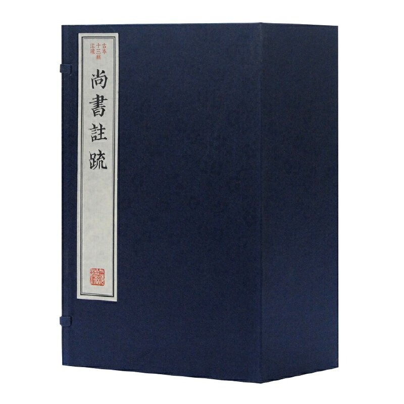 尚书注疏(全一函七册)