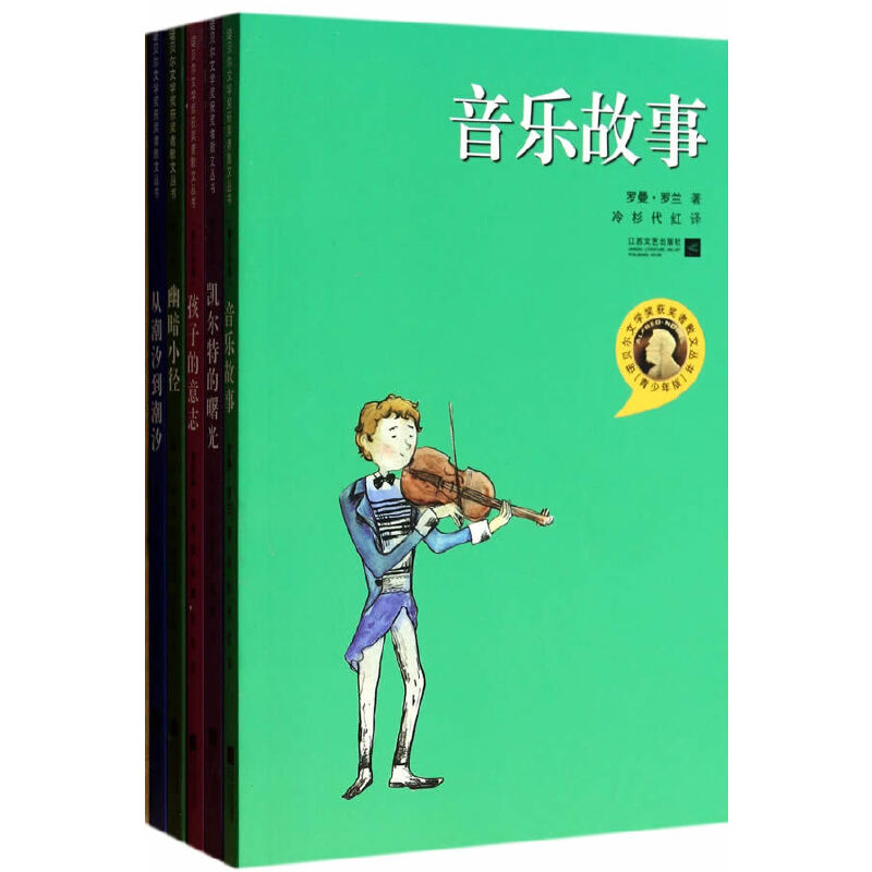 诺贝尔文学奖获奖者散文丛书(青少年版)(全5册)