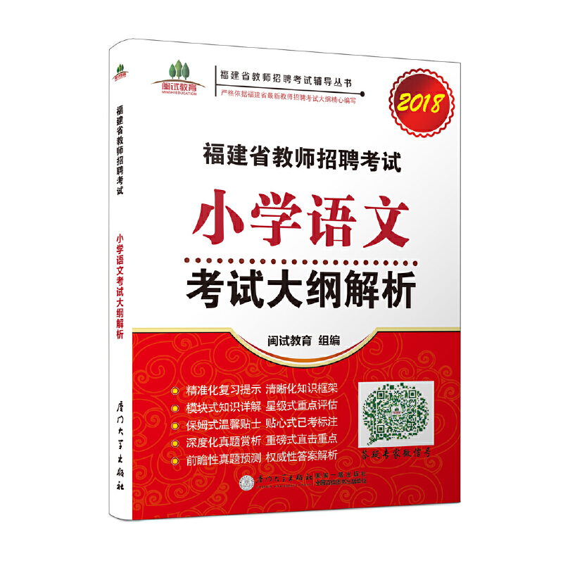 福建省教师招聘考试小学语文考试大纲解析