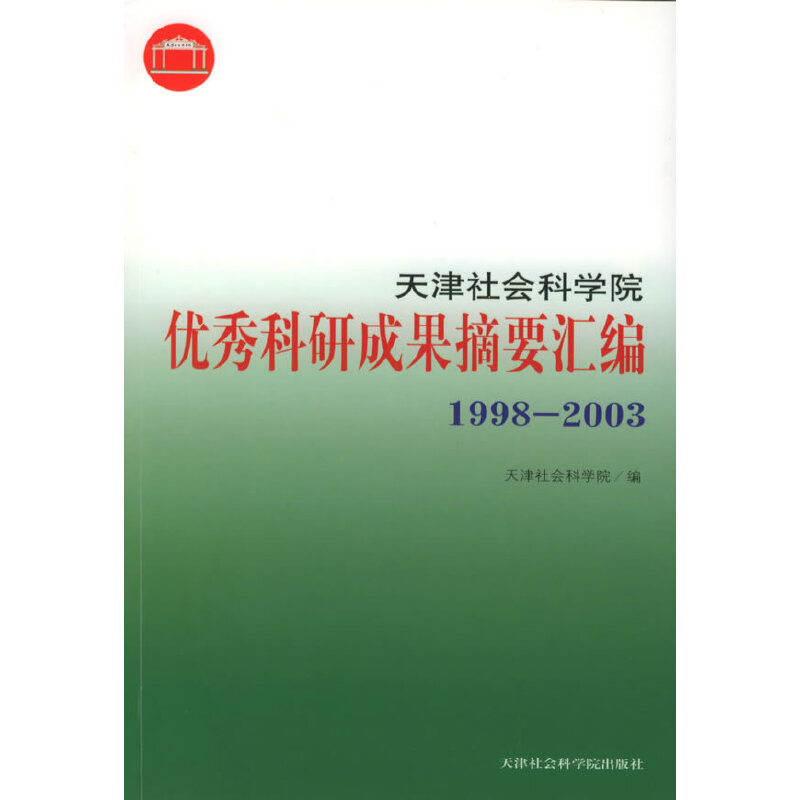 天津社会科学院优秀科研成果摘要汇编