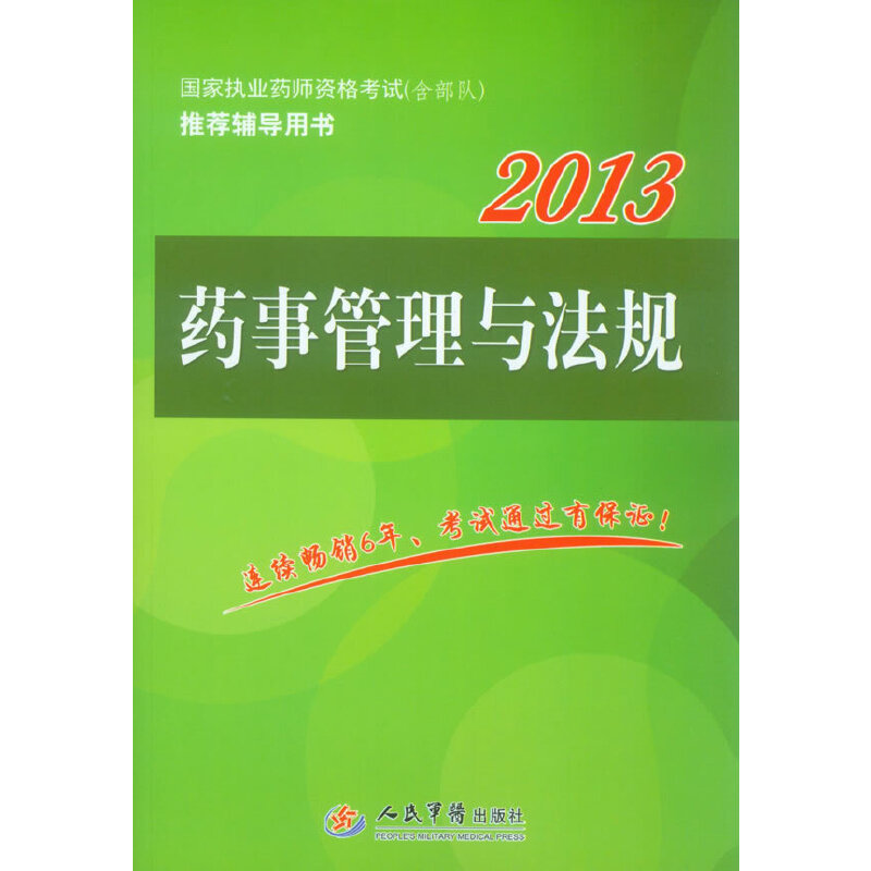 2013药事管理与法规(八品)