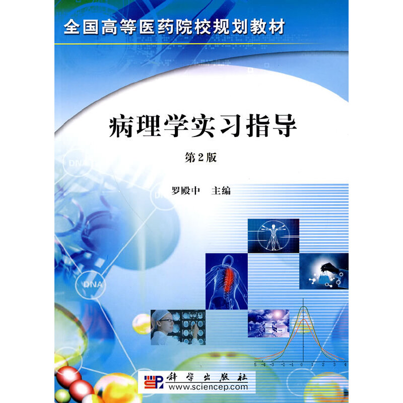 病理学实习指导第2版(八品)