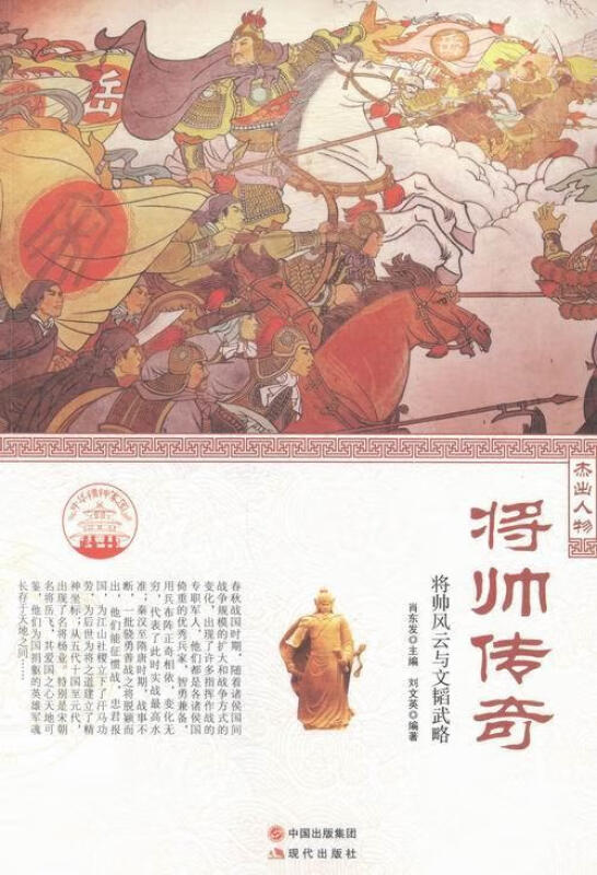 (四色)彩图版中华精神家园(杰出人物)将帅传奇:将帅风云与文韬武略