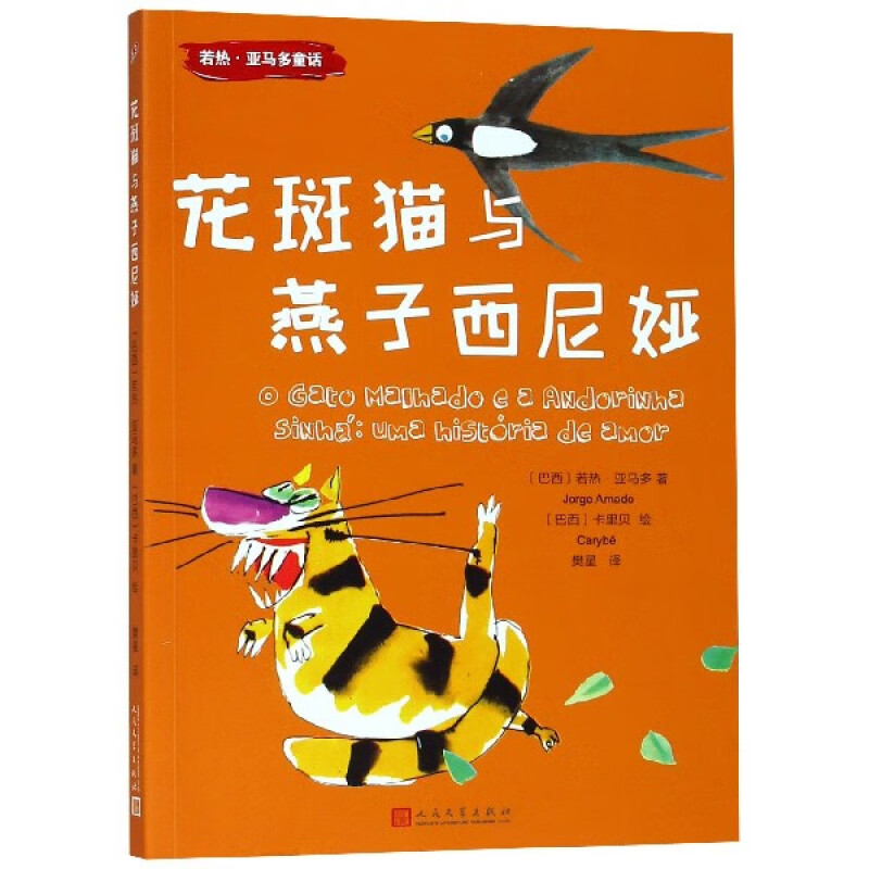 若热·亚马多童话:花斑猫与燕子西尼娅(彩图版)