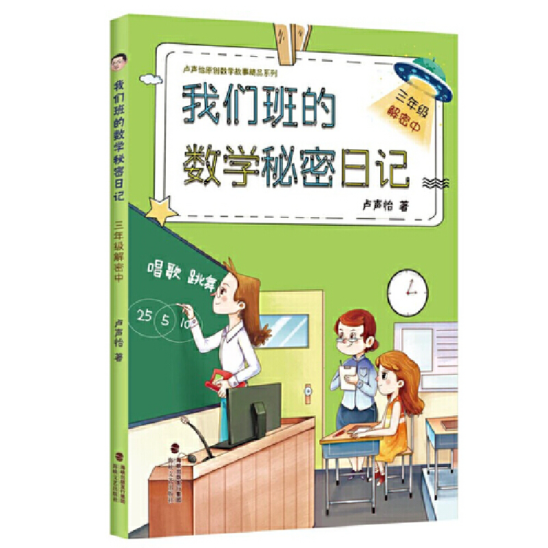 我们班的数学秘密日记:三年级解密中(2019年推荐)