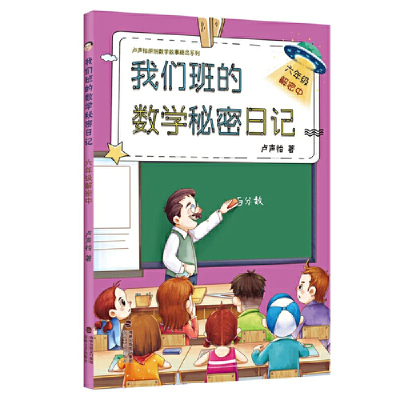 我们班的数学秘密日记:六年级解密中(2019年推荐)