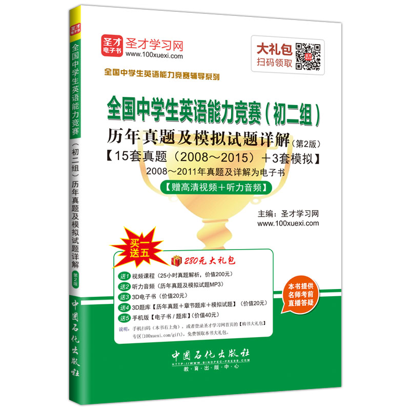 全国中学生英语能力竞赛初二组历年真题及模拟试题详解(第2版)