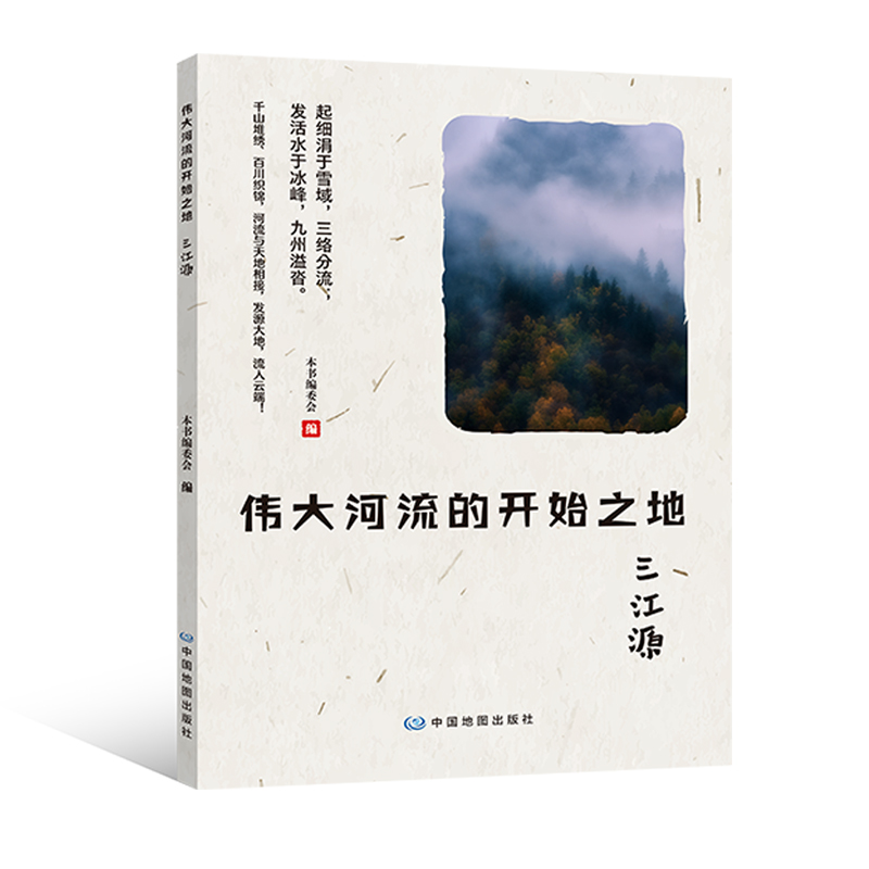 G伟大河流的开始之地——三江源(2023年农家书屋总署推荐)