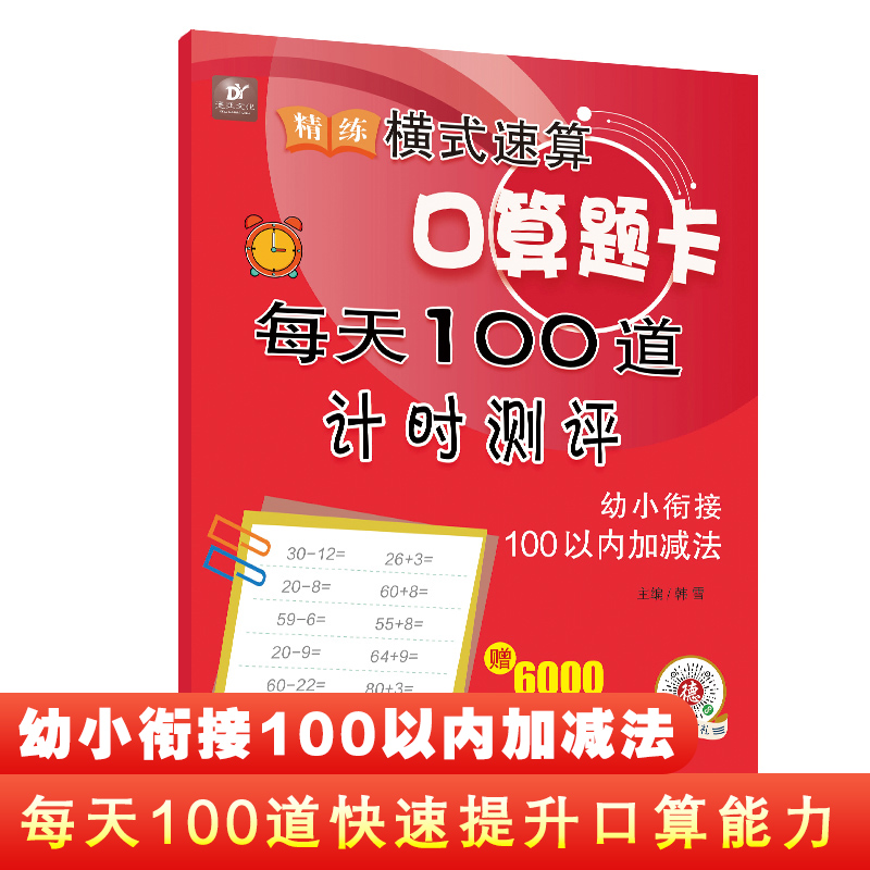 精练横式速算口算题卡幼小衔接100以内加减法