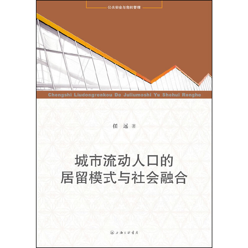 城市流动人口的居留模式与社会融合(八品)