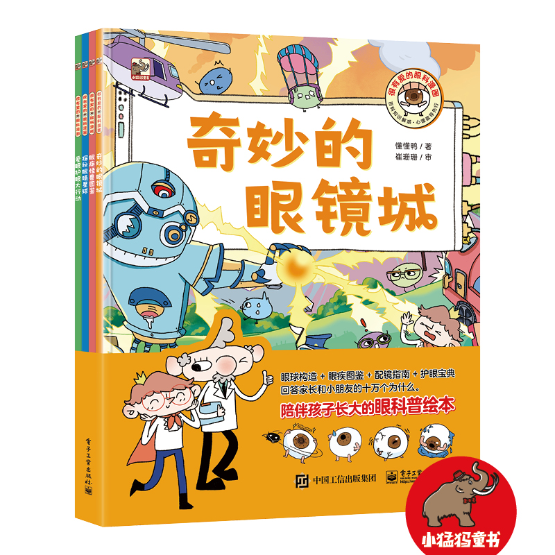 很有爱的眼科漫画系列:奇妙的眼镜城(全4册)