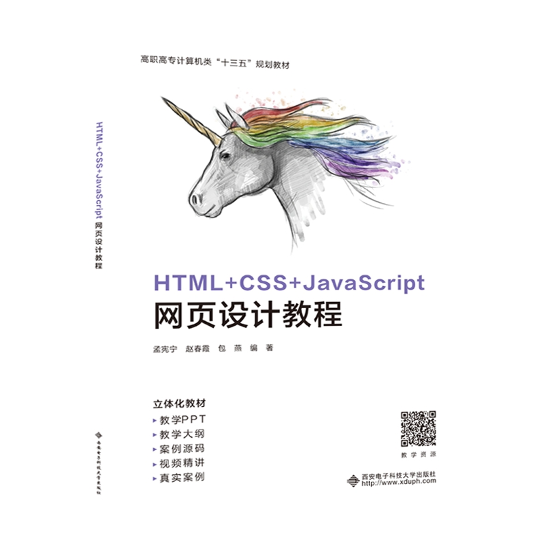 HTML+CSS+JavaScript网页设计教程(高职)