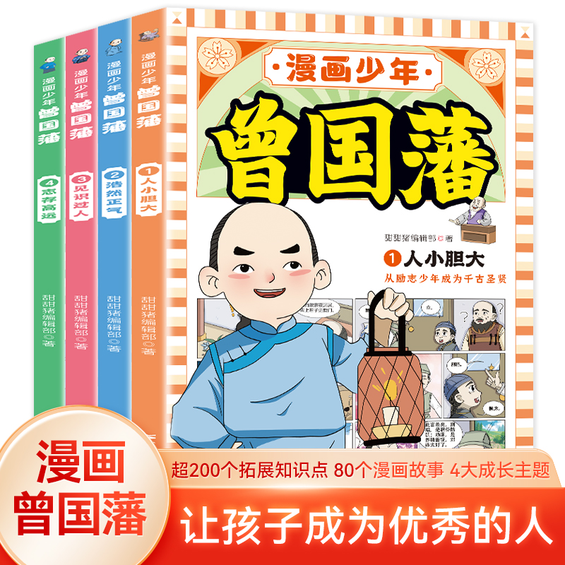 漫画少年曾国藩(全4册)