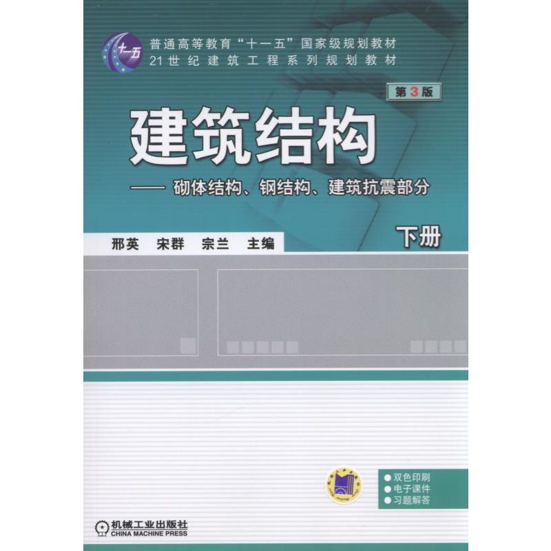 (本科教材)建筑结构(下册) 砌体结构、钢结构、建筑抗震部分 第3版