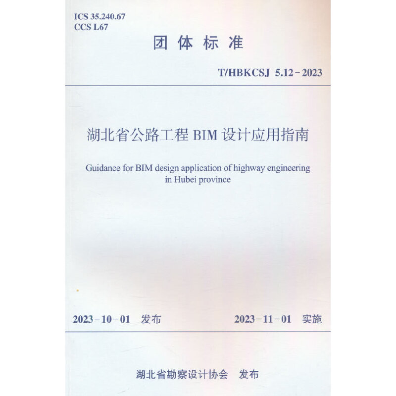 T/HBKCSJ 5.12-2023 湖北省公路工程BIM设计应用指南