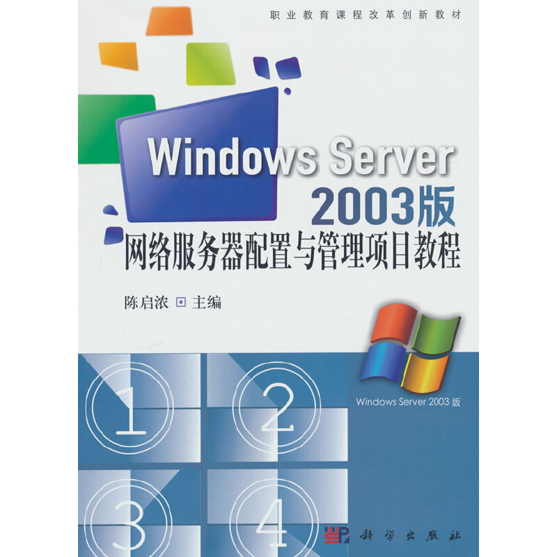 网络服务器配置与管理项目教程:Windows Server2003版