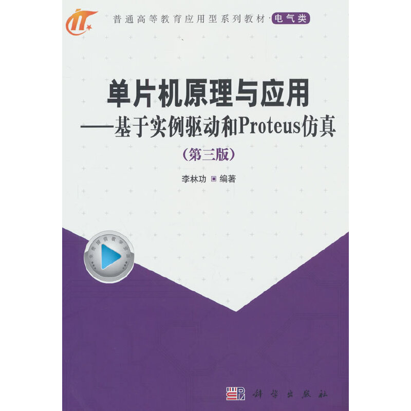 单片机原理与应用:基于实例驱动和Proteus仿真(第三版)