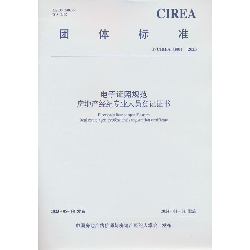 T/CIREA JJ001-2023 电子证照规范 房地产经纪专业人员登记证书