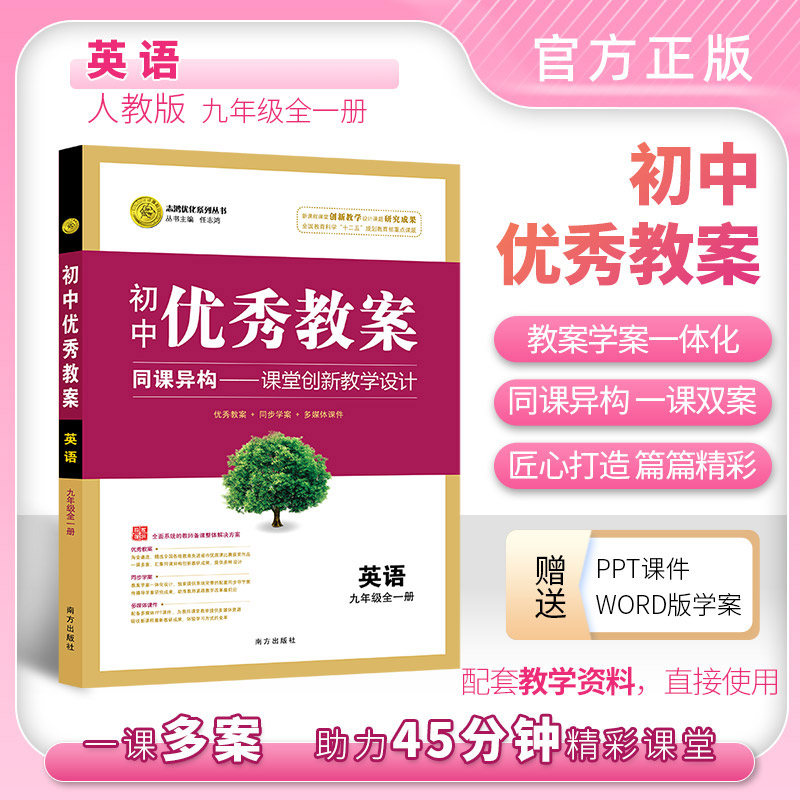 初中优秀教案 同课异构——课堂创新教学设计 英语九年级全一册