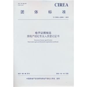 T/CIREA JJ001-2023 ֤չ淶 زרҵԱǼ֤