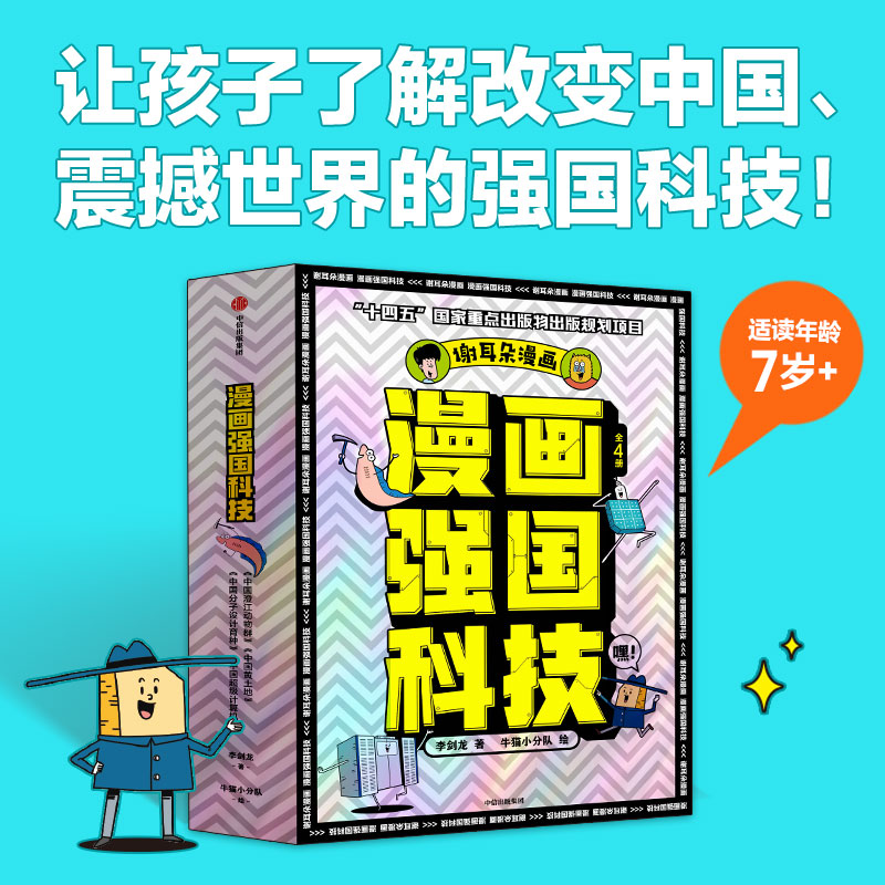 “漫画强国科技”系列(全4册)