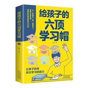 給孩子的六項學習帽