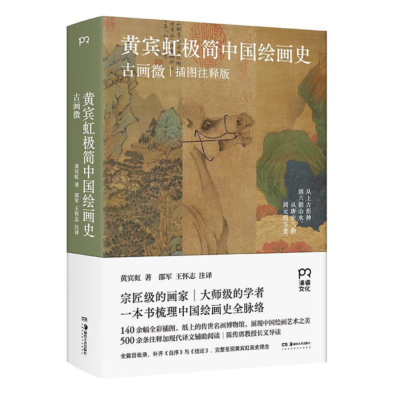 黄宾虹极简中国绘画史:古画微(八品)