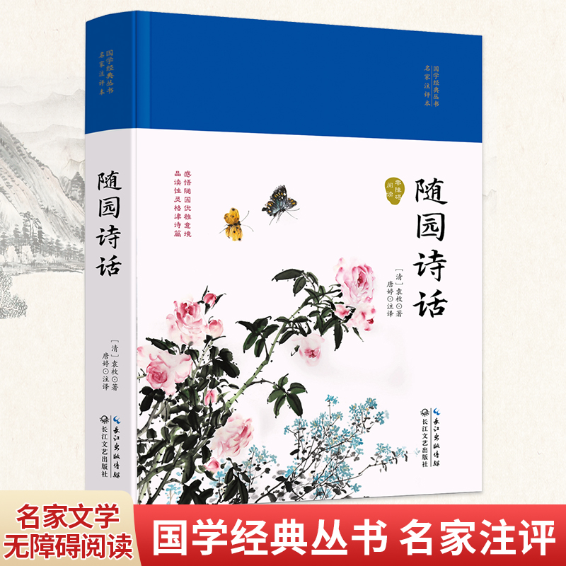 国学经典丛书·名家注评本:随园诗话/精装