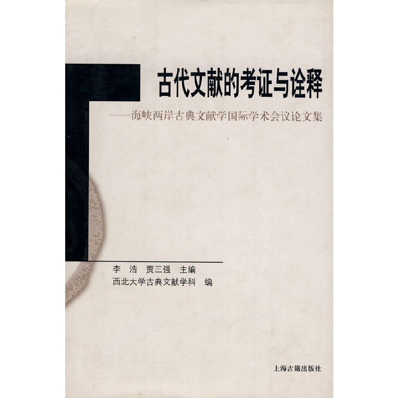 古代文献的考证与诠释--海峡两岸古典文献学国际学术会议论文集(八品)