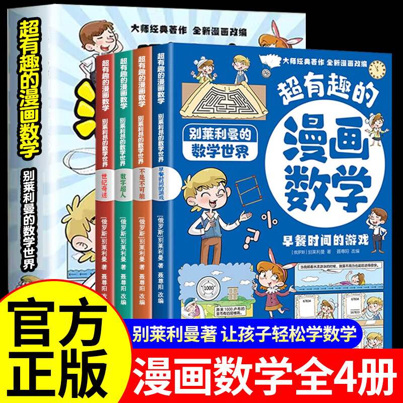 超有趣的漫画数学:别莱利曼的数学世界(全四册)