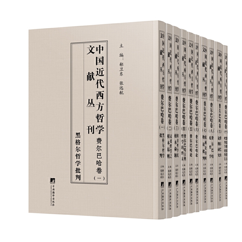 中国近代西方哲学文献丛刊:费尔巴哈卷(全10册)