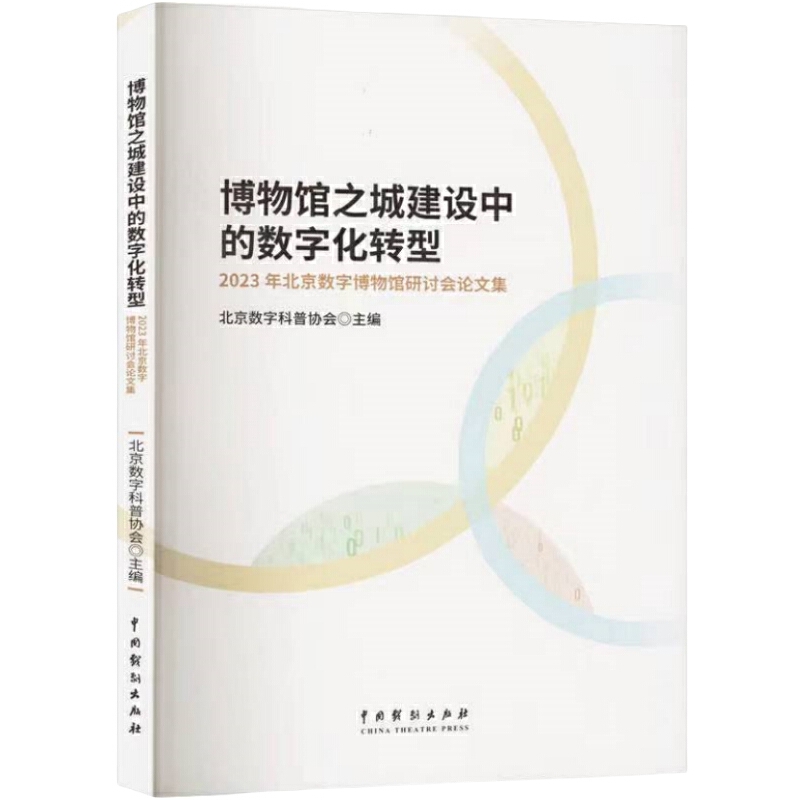 博物馆之城建设中的数字化转型:2023年北京数字博物馆研讨会论文集