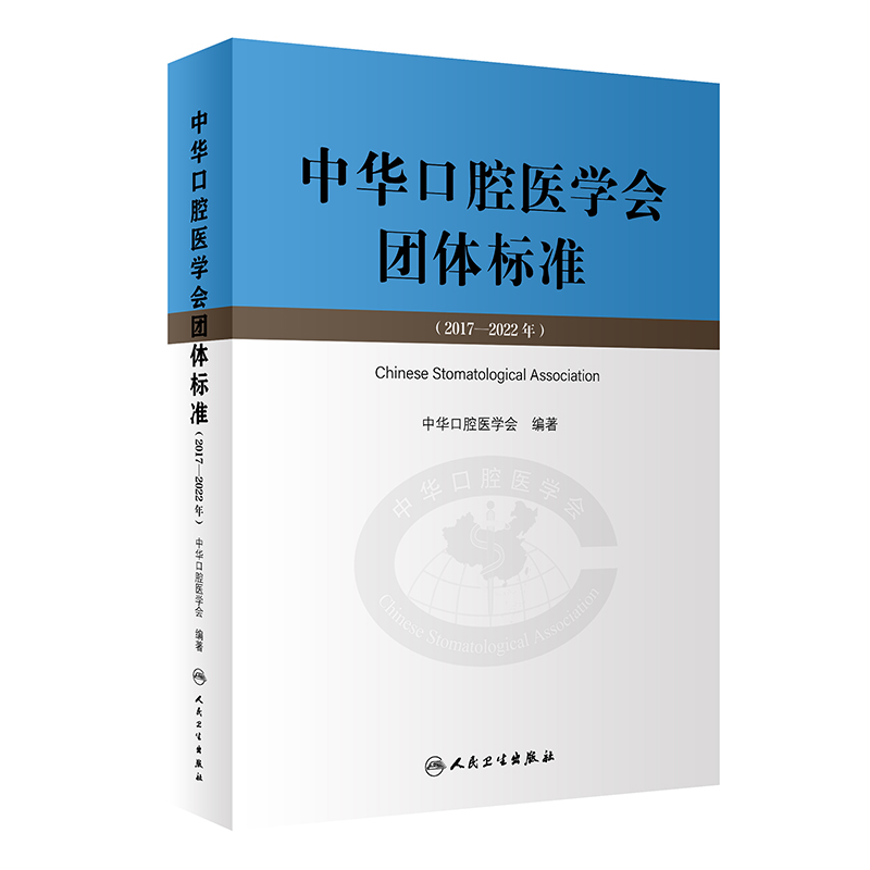 中华口腔医学会团体标准(2017—2022年)