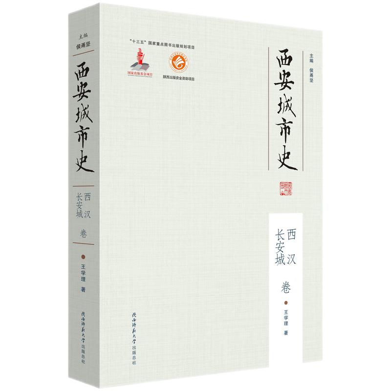 西安城市史·西汉长安城卷(平装)