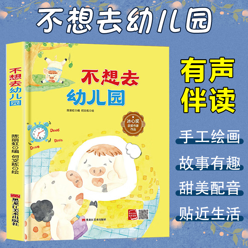 冰心奖获奖作家作品:不想去幼儿园(精装绘本)