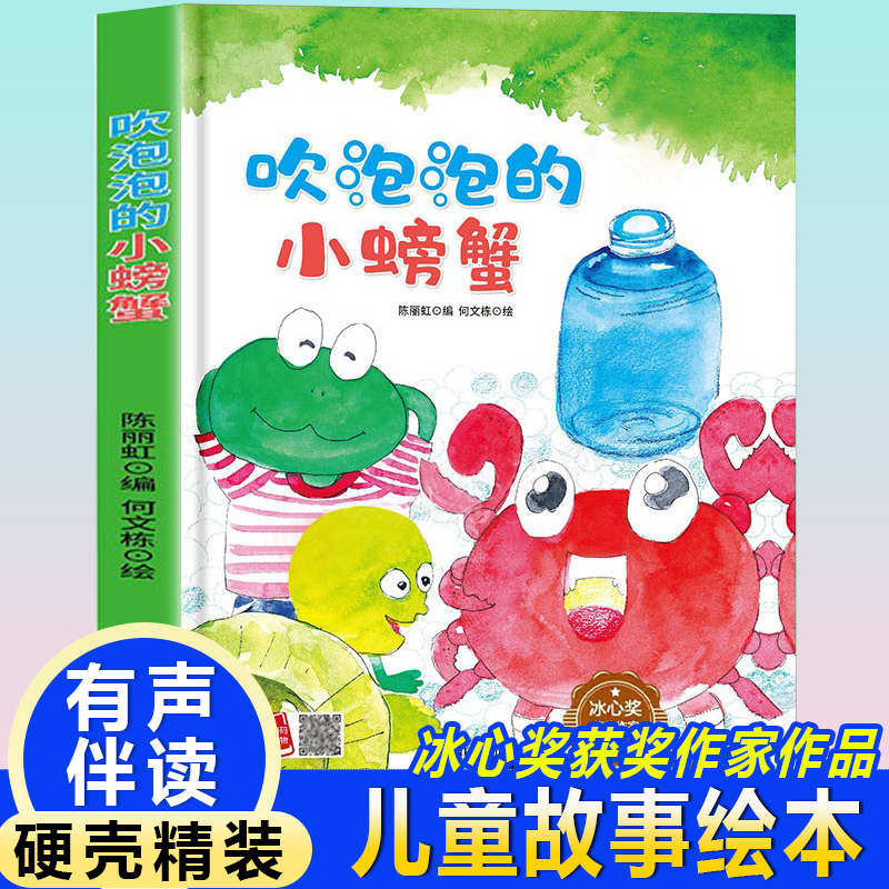 冰心奖获奖作家作品:吹泡泡的小螃蟹(精装绘本)