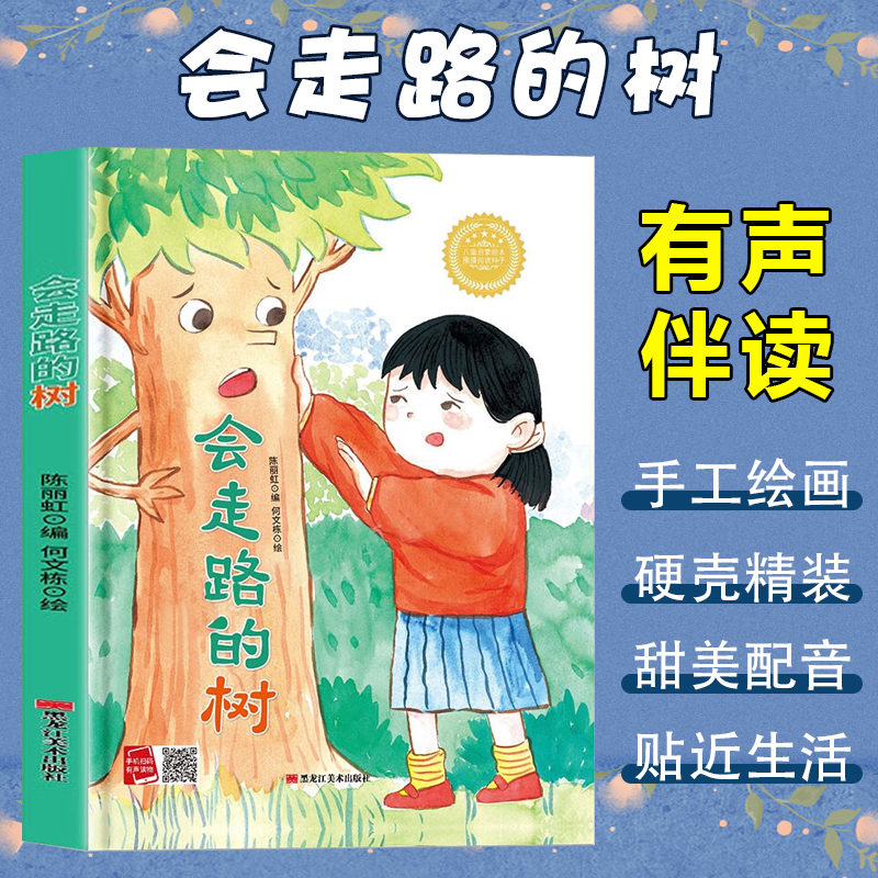 冰心奖获奖作家作品:会走路的树(精装绘本)