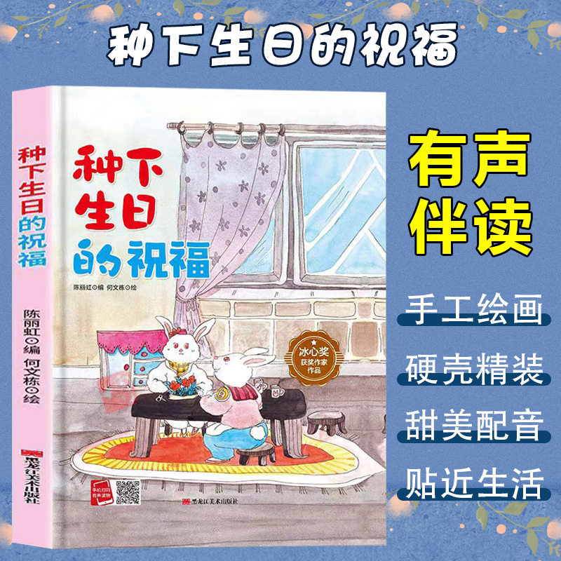 冰心奖获奖作家作品:种下生日的祝福(精装绘本)