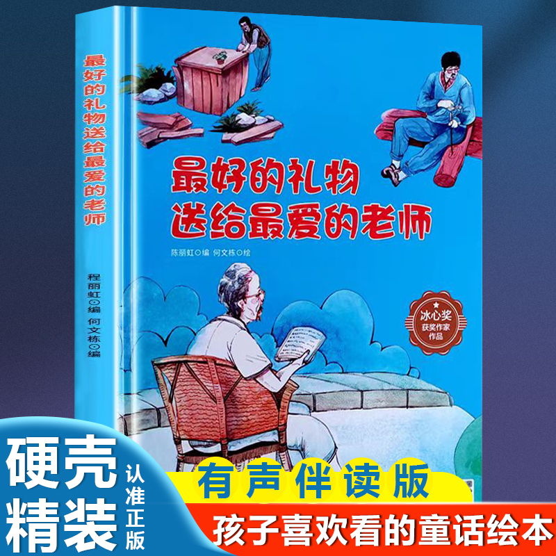 冰心奖获奖作家作品:最好的礼物送给最爱的老师(精装绘本)