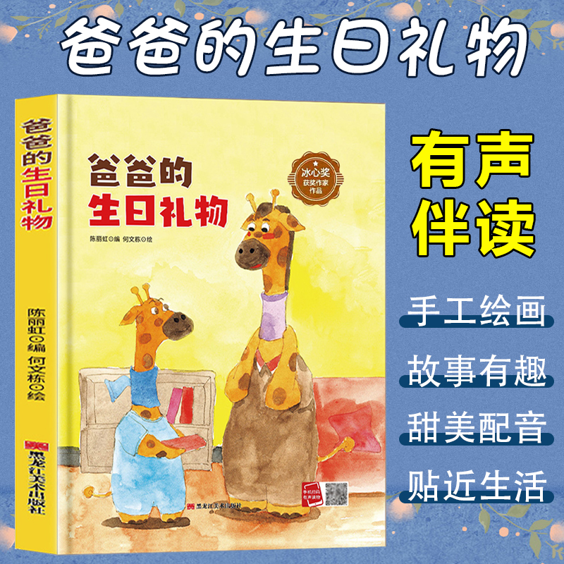 冰心奖获奖作品:爸爸的生日礼物(精装绘本)